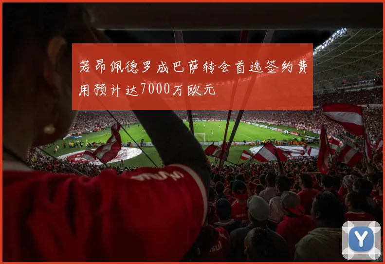 若昂佩德罗成巴萨转会首选签约费用预计达7000万欧元