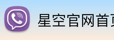 星空官网首页入口 Logo